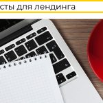 Как писать тексты для лендинга