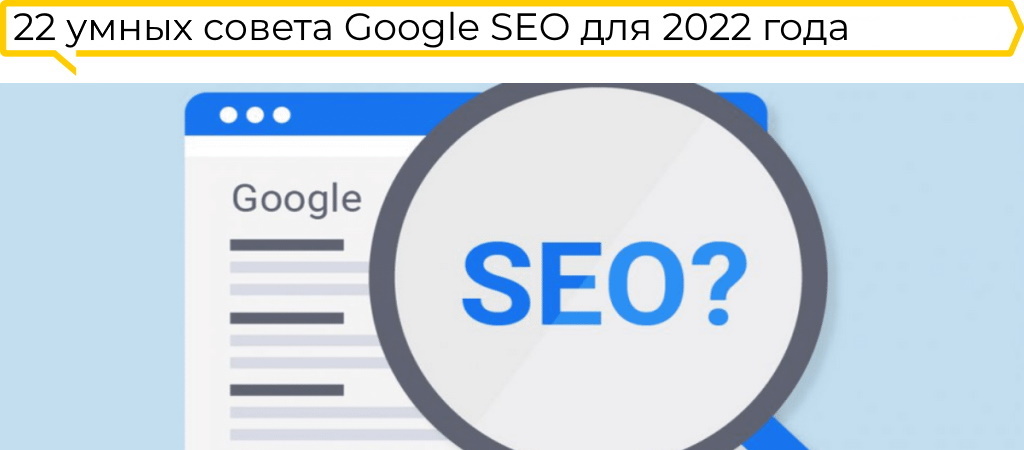 22 умных совета для SEO в Google на 2022 год